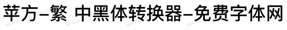 苹方-繁 中黑体转换器字体转换
